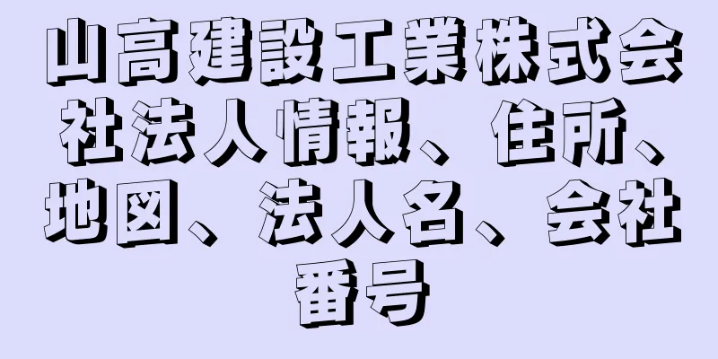 山高建設工業株式会社法人情報、住所、地図、法人名、会社番号