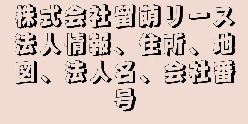 株式会社留萌リース法人情報、住所、地図、法人名、会社番号