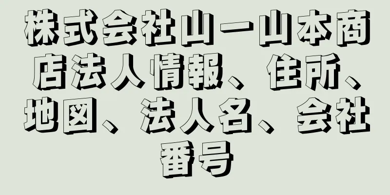 株式会社山一山本商店法人情報、住所、地図、法人名、会社番号