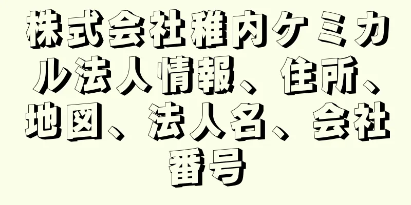 株式会社稚内ケミカル法人情報、住所、地図、法人名、会社番号