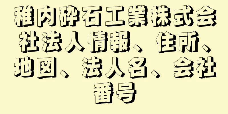 稚内砕石工業株式会社法人情報、住所、地図、法人名、会社番号