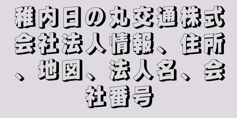 稚内日の丸交通株式会社法人情報、住所、地図、法人名、会社番号