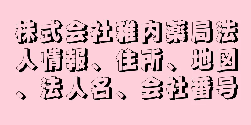 株式会社稚内薬局法人情報、住所、地図、法人名、会社番号