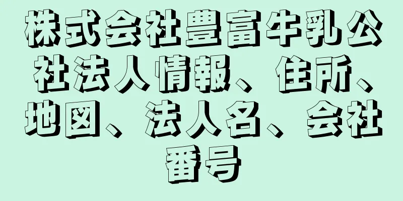 株式会社豊富牛乳公社法人情報、住所、地図、法人名、会社番号