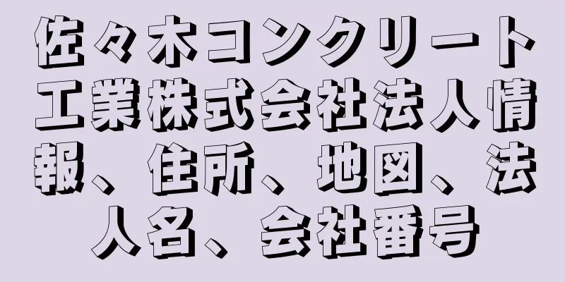 佐々木コンクリート工業株式会社法人情報、住所、地図、法人名、会社番号