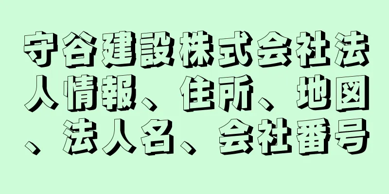 守谷建設株式会社法人情報、住所、地図、法人名、会社番号