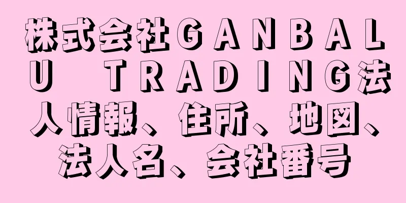 株式会社ＧＡＮＢＡＬＵ　ＴＲＡＤＩＮＧ法人情報、住所、地図、法人名、会社番号