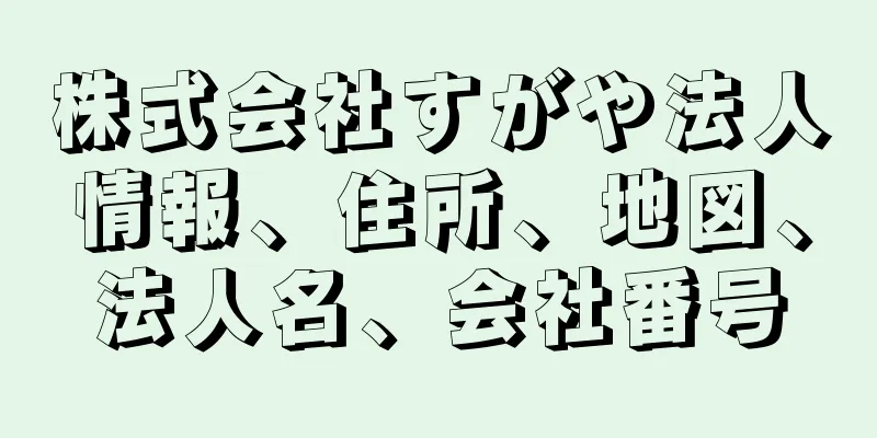 株式会社すがや法人情報、住所、地図、法人名、会社番号