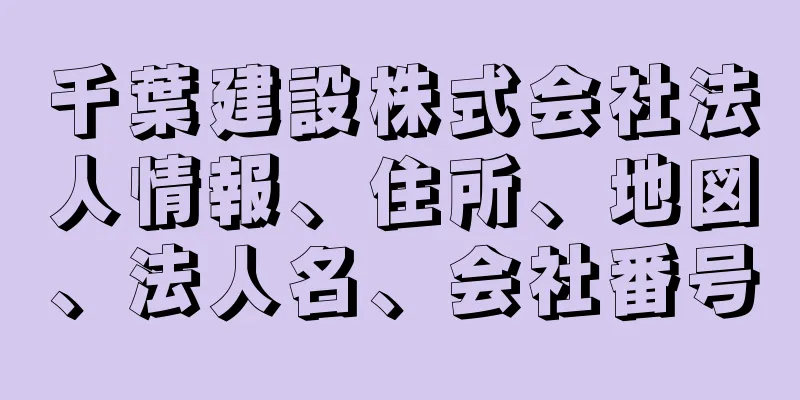 千葉建設株式会社法人情報、住所、地図、法人名、会社番号