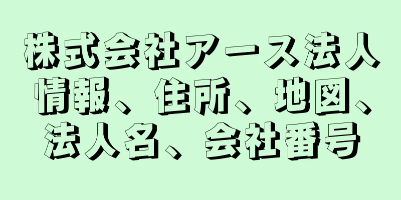 株式会社アース法人情報、住所、地図、法人名、会社番号