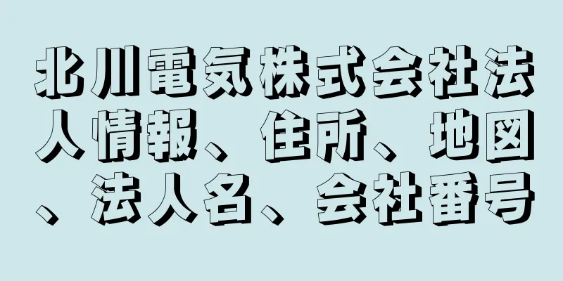 北川電気株式会社法人情報、住所、地図、法人名、会社番号