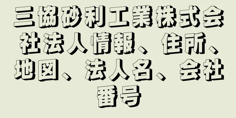 三協砂利工業株式会社法人情報、住所、地図、法人名、会社番号