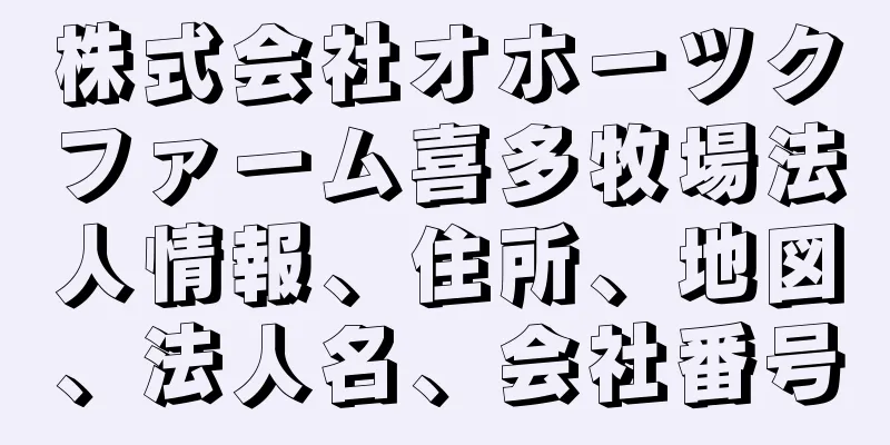 株式会社オホーツクファーム喜多牧場法人情報、住所、地図、法人名、会社番号