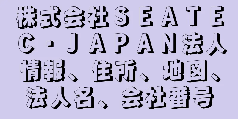 株式会社ＳＥＡＴＥＣ・ＪＡＰＡＮ法人情報、住所、地図、法人名、会社番号