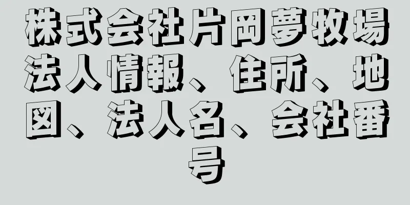 株式会社片岡夢牧場法人情報、住所、地図、法人名、会社番号