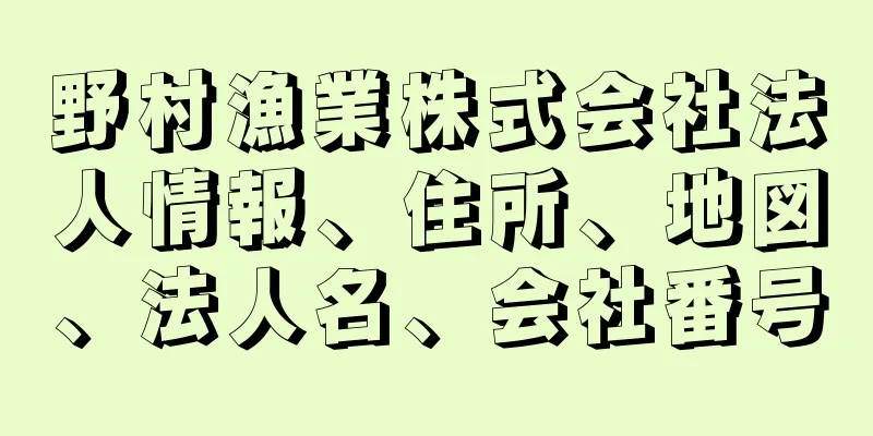 野村漁業株式会社法人情報、住所、地図、法人名、会社番号