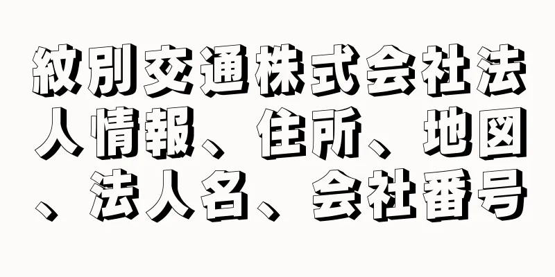 紋別交通株式会社法人情報、住所、地図、法人名、会社番号