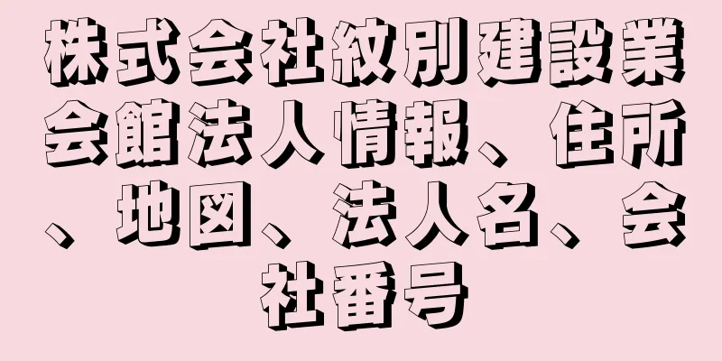 株式会社紋別建設業会館法人情報、住所、地図、法人名、会社番号