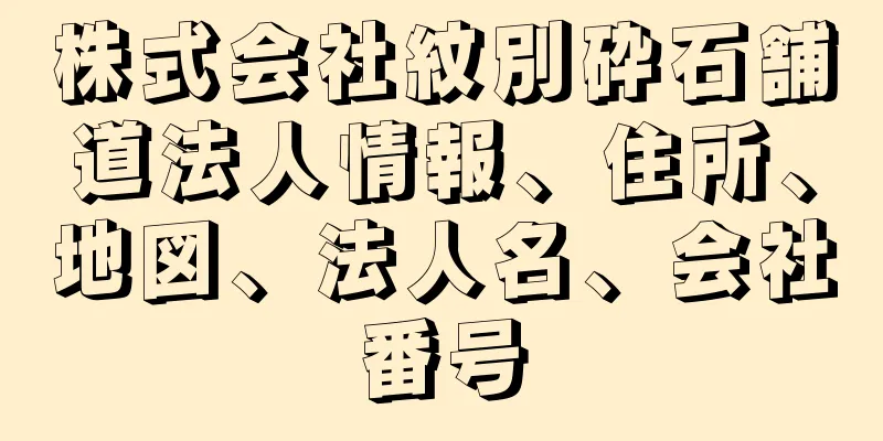 株式会社紋別砕石舗道法人情報、住所、地図、法人名、会社番号