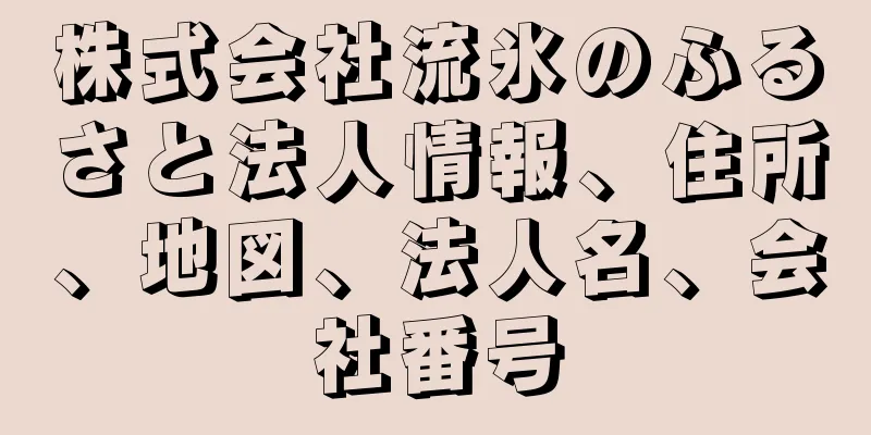 株式会社流氷のふるさと法人情報、住所、地図、法人名、会社番号