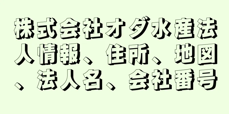 株式会社オダ水産法人情報、住所、地図、法人名、会社番号