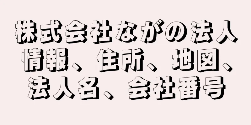 株式会社ながの法人情報、住所、地図、法人名、会社番号