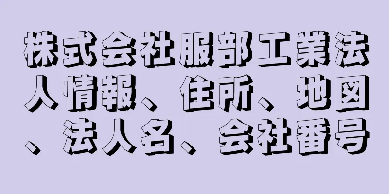 株式会社服部工業法人情報、住所、地図、法人名、会社番号