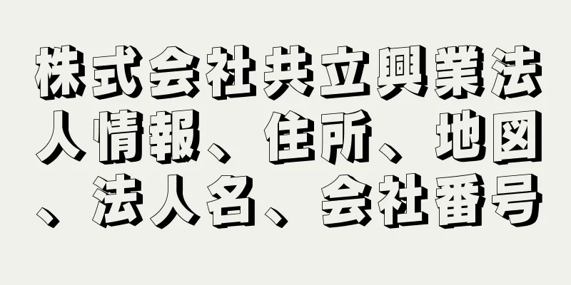 株式会社共立興業法人情報、住所、地図、法人名、会社番号