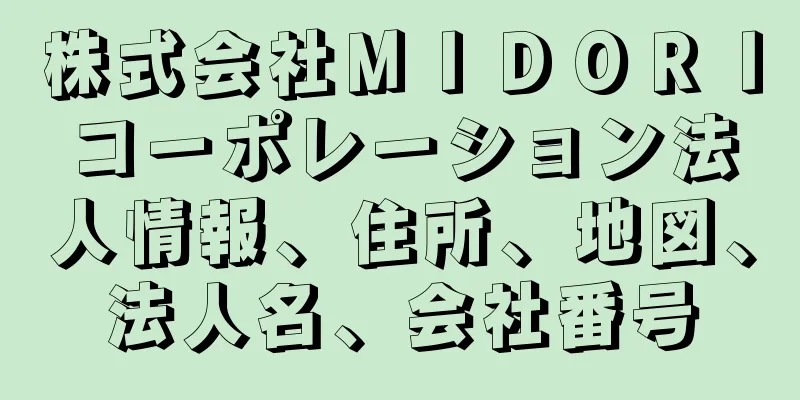 株式会社ＭＩＤＯＲＩコーポレーション法人情報、住所、地図、法人名、会社番号