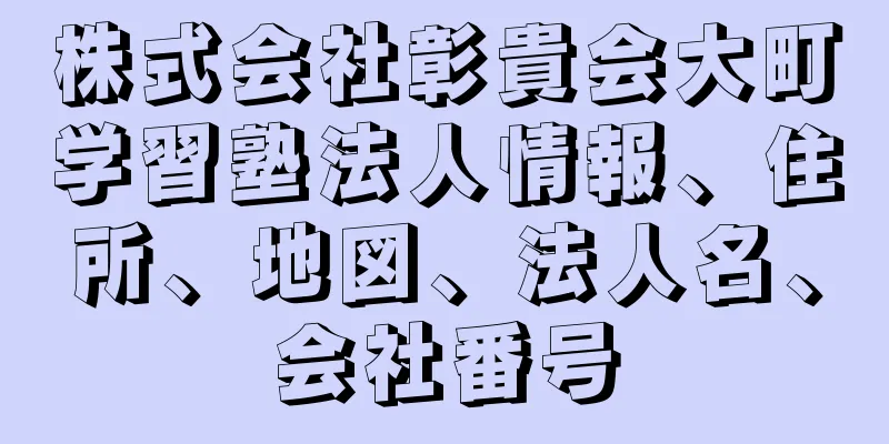 株式会社彰貴会大町学習塾法人情報、住所、地図、法人名、会社番号
