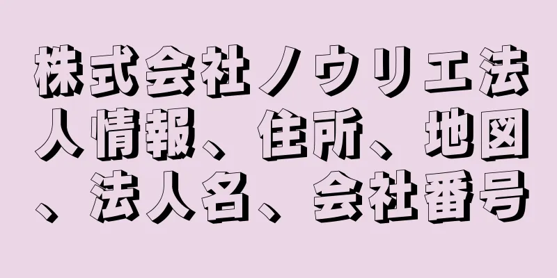 株式会社ノウリエ法人情報、住所、地図、法人名、会社番号