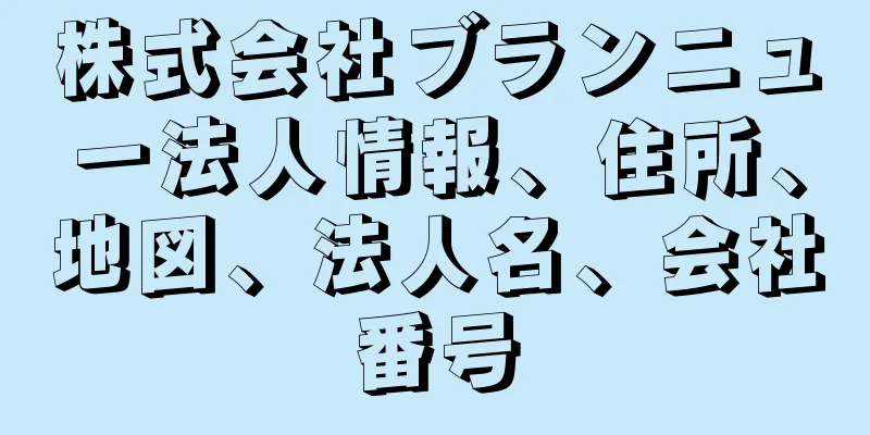 株式会社ブランニュー法人情報、住所、地図、法人名、会社番号