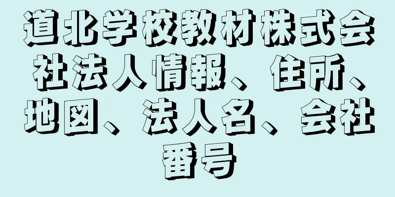 道北学校教材株式会社法人情報、住所、地図、法人名、会社番号