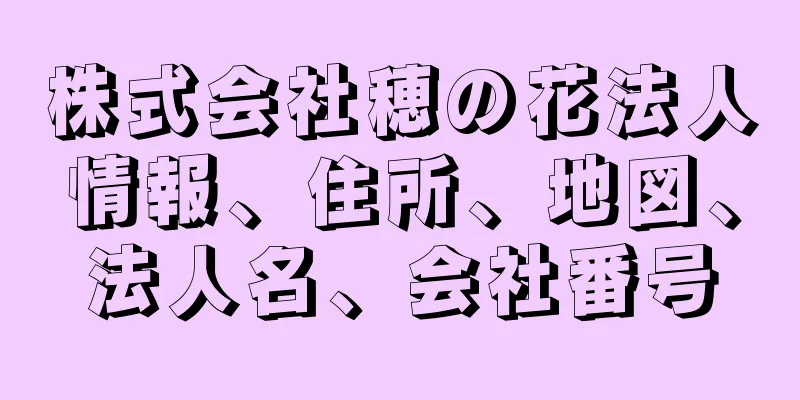 株式会社穂の花法人情報、住所、地図、法人名、会社番号