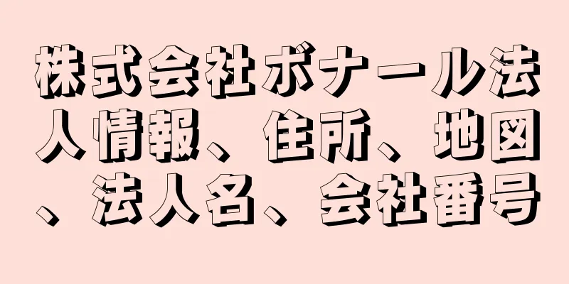 株式会社ボナール法人情報、住所、地図、法人名、会社番号