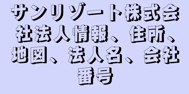 サンリゾート株式会社法人情報、住所、地図、法人名、会社番号