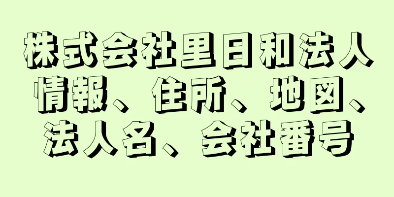 株式会社里日和法人情報、住所、地図、法人名、会社番号