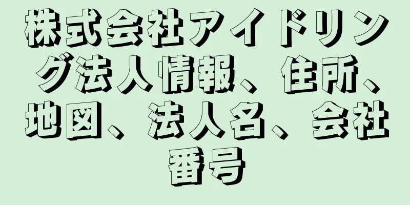 株式会社アイドリング法人情報、住所、地図、法人名、会社番号