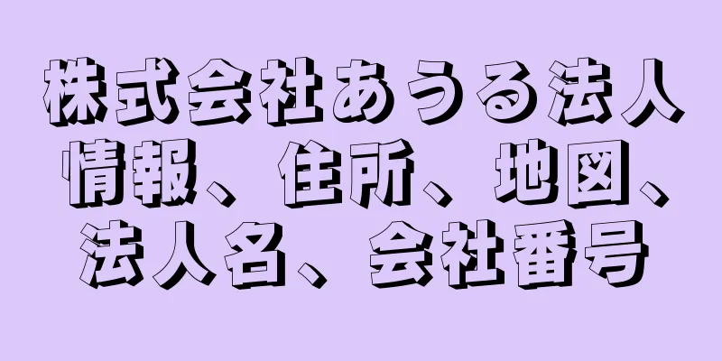 株式会社あうる法人情報、住所、地図、法人名、会社番号