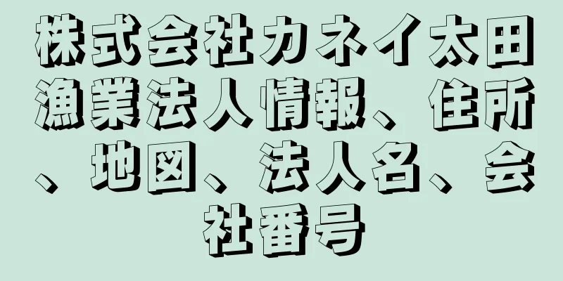 株式会社カネイ太田漁業法人情報、住所、地図、法人名、会社番号