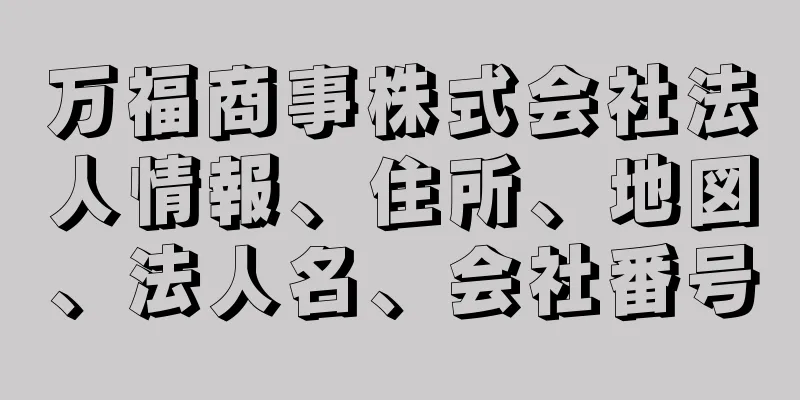 万福商事株式会社法人情報、住所、地図、法人名、会社番号