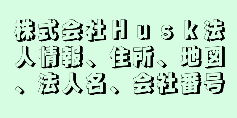 株式会社Ｈｕｓｋ法人情報、住所、地図、法人名、会社番号