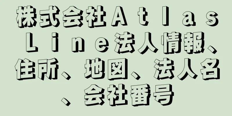 株式会社ＡｔｌａｓＬｉｎｅ法人情報、住所、地図、法人名、会社番号