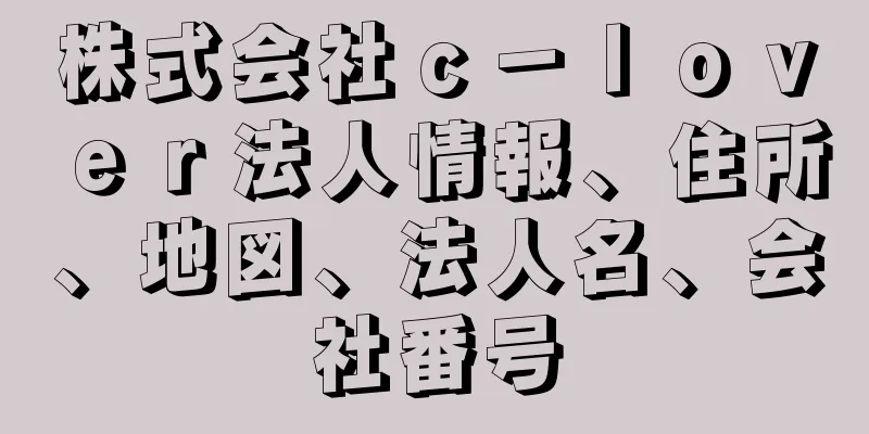 株式会社ｃ－ｌｏｖｅｒ法人情報、住所、地図、法人名、会社番号