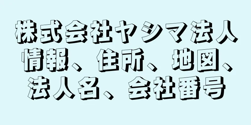 株式会社ヤシマ法人情報、住所、地図、法人名、会社番号