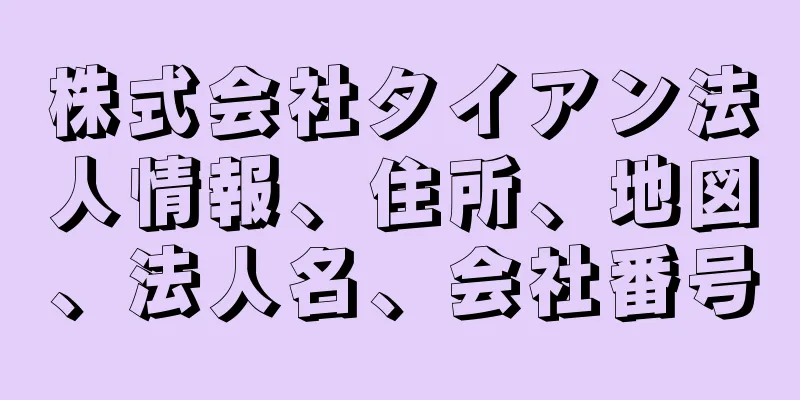 株式会社タイアン法人情報、住所、地図、法人名、会社番号