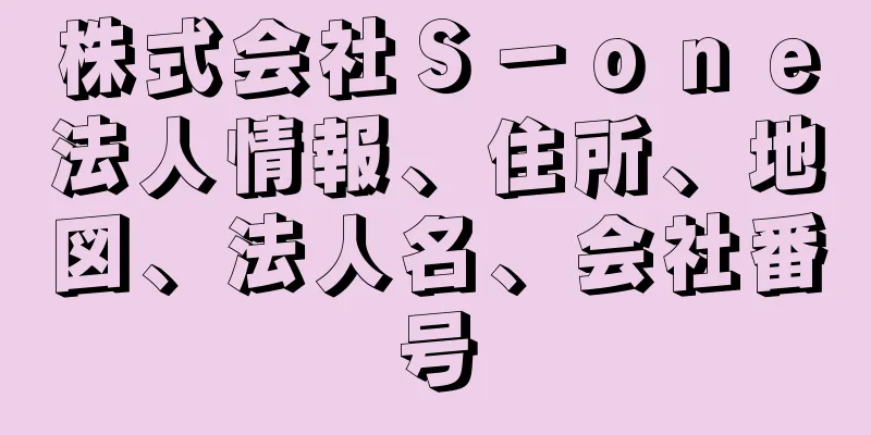 株式会社Ｓ－ｏｎｅ法人情報、住所、地図、法人名、会社番号