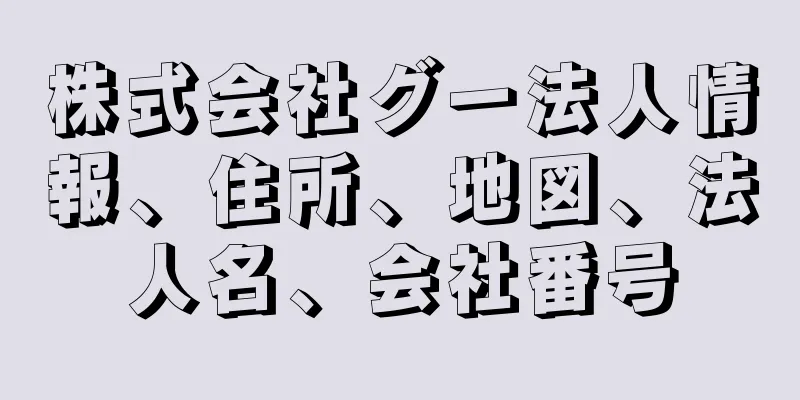 株式会社グー法人情報、住所、地図、法人名、会社番号