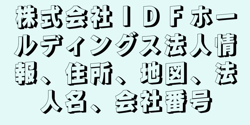 株式会社ＩＤＦホールディングス法人情報、住所、地図、法人名、会社番号