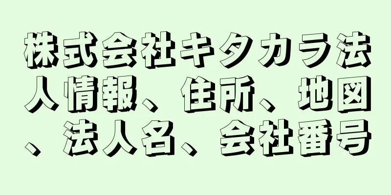 株式会社キタカラ法人情報、住所、地図、法人名、会社番号